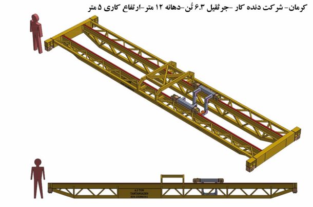 طراحی و اجرای جرثقیل سقفی ۶.۳ تن در کرمان | شرکت دندهکار