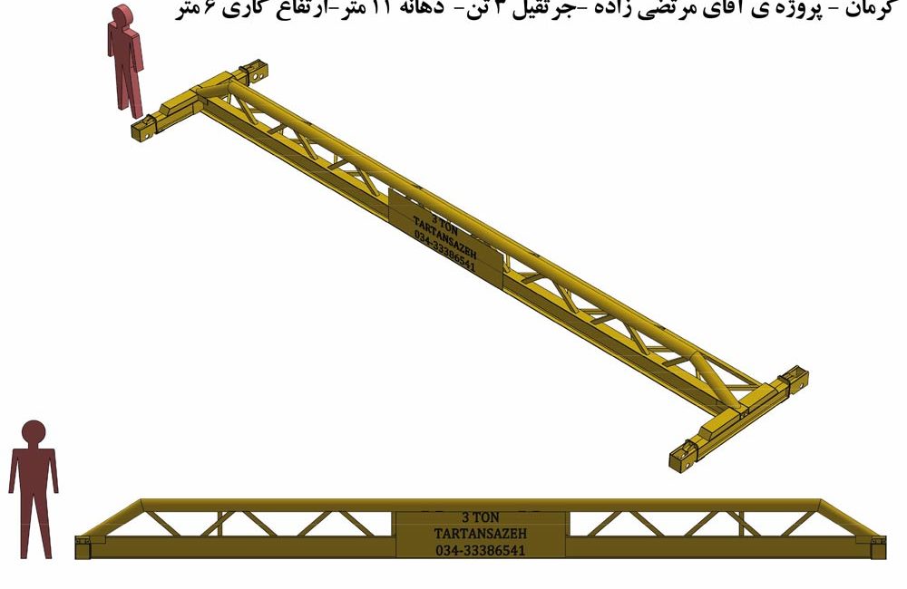 طراحی و اجرای جرثقیل سقفی ۳ تن در کرمان | پروژه آقای مرتضی‌زاده