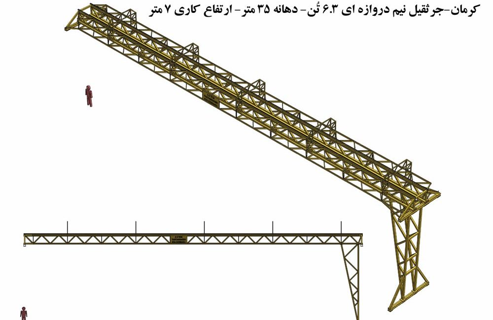طراحی و اجرای جرثقیل نیم‌دروازه‌ای ۶.۳ تن در کرمان
