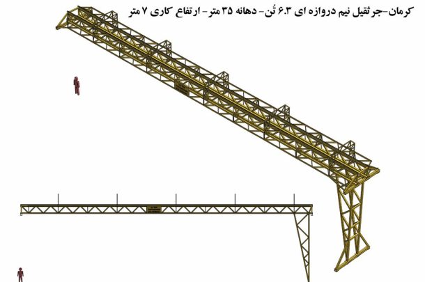 طراحی و اجرای جرثقیل نیمدروازهای ۶.۳ تن در کرمان